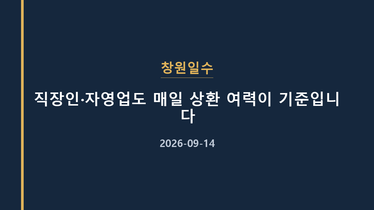 창원일수 직장인·자영업도 매일 상환 여력이 기준입니다