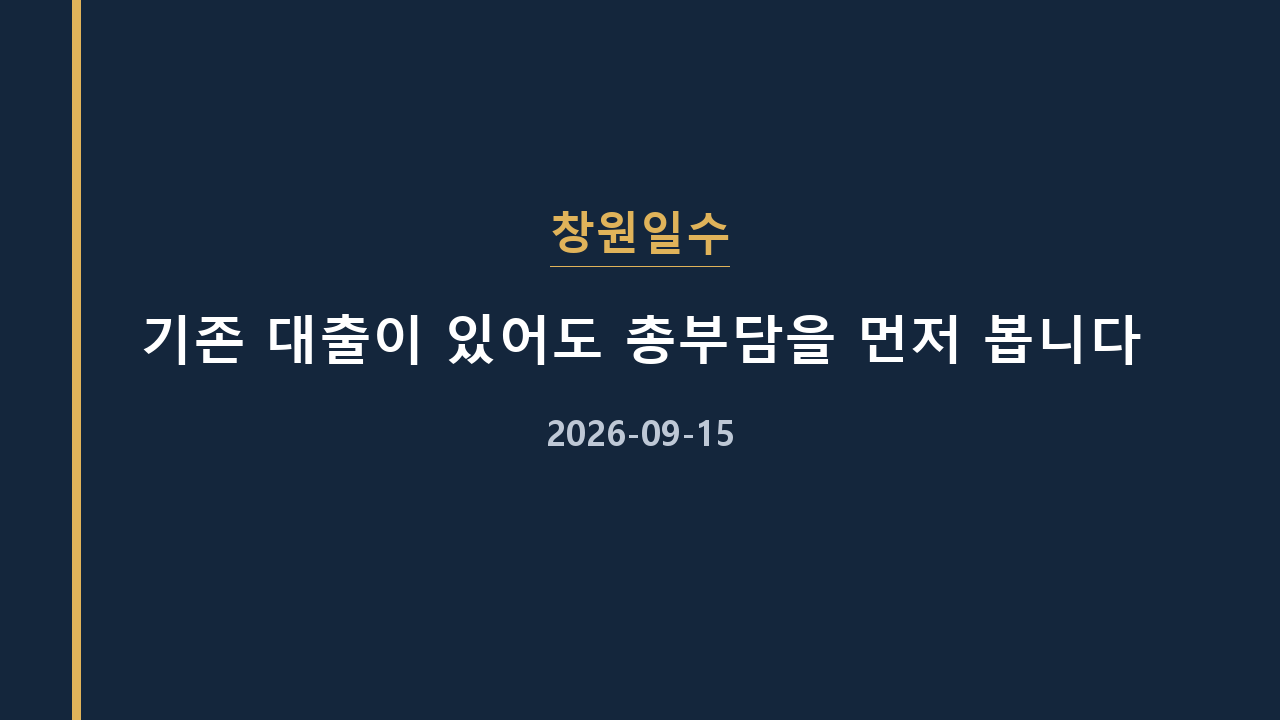 창원일수 기존 대출이 있어도 총부담을 먼저 봅니다