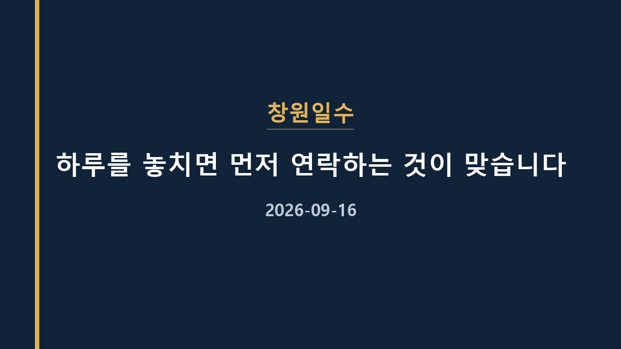 창원일수 하루를 놓치면 먼저 연락하는 것이 맞습니다