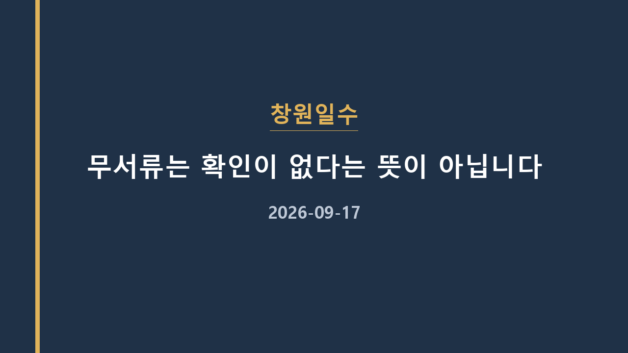창원일수 무서류는 확인이 없다는 뜻이 아닙니다