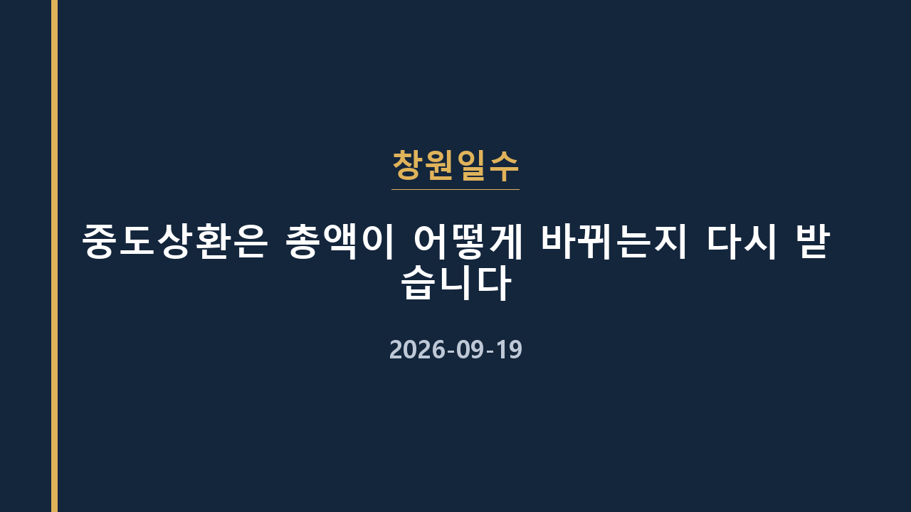 창원일수 중도상환은 총액이 어떻게 바뀌는지 다시 받습니다