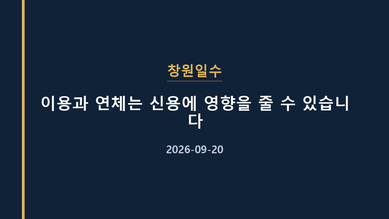 창원일수 이용과 연체는 신용에 영향을 줄 수 있습니다