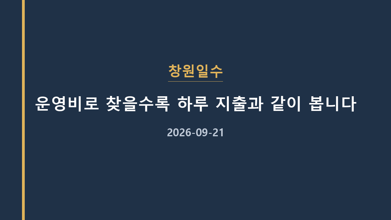 창원일수 운영비로 찾을수록 하루 지출과 같이 봅니다