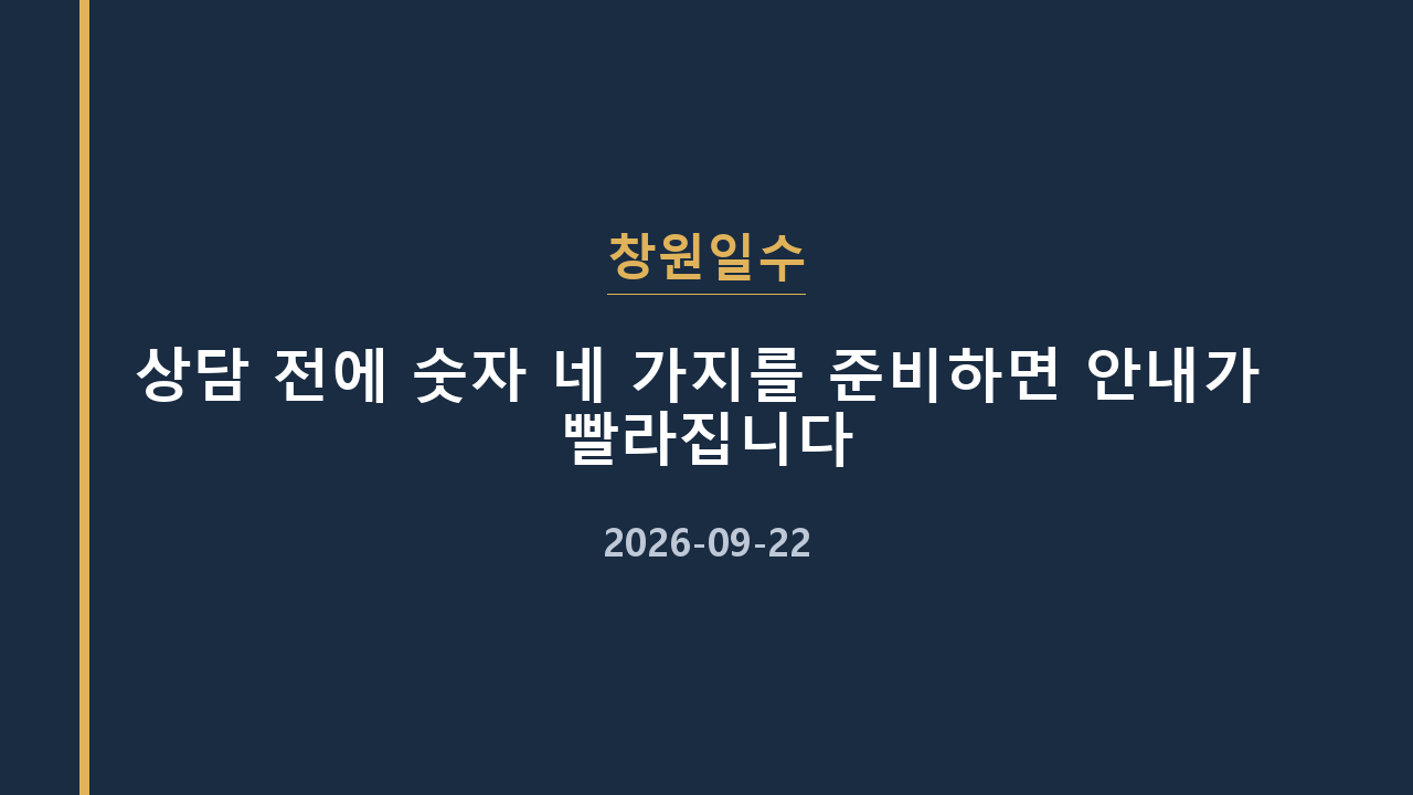 창원일수 상담 전에 숫자 네 가지를 준비하면 안내가 빨라집니다