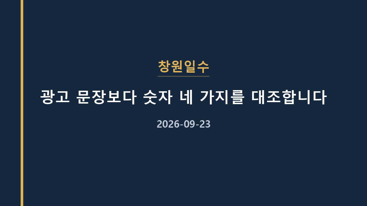창원일수 광고 문장보다 숫자 네 가지를 대조합니다