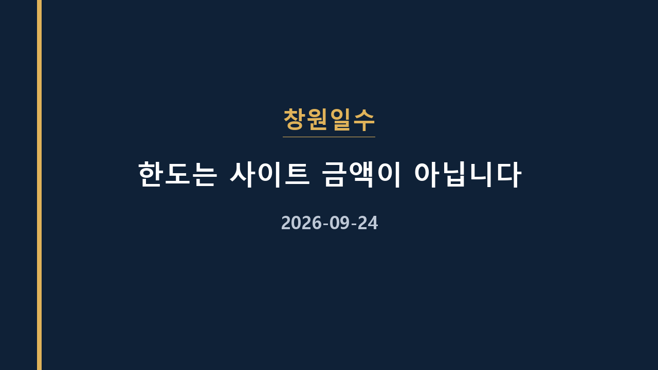 창원일수 한도는 사이트 금액이 아닙니다