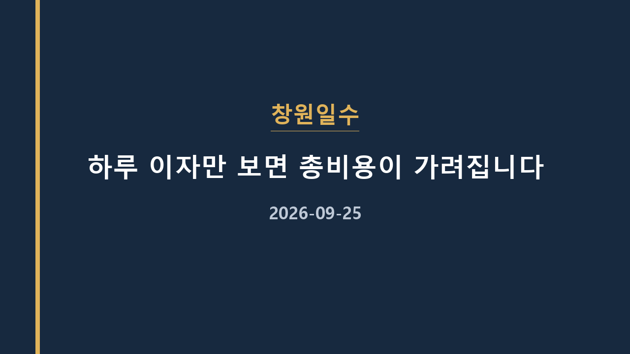창원일수 하루 이자만 보면 총비용이 가려집니다