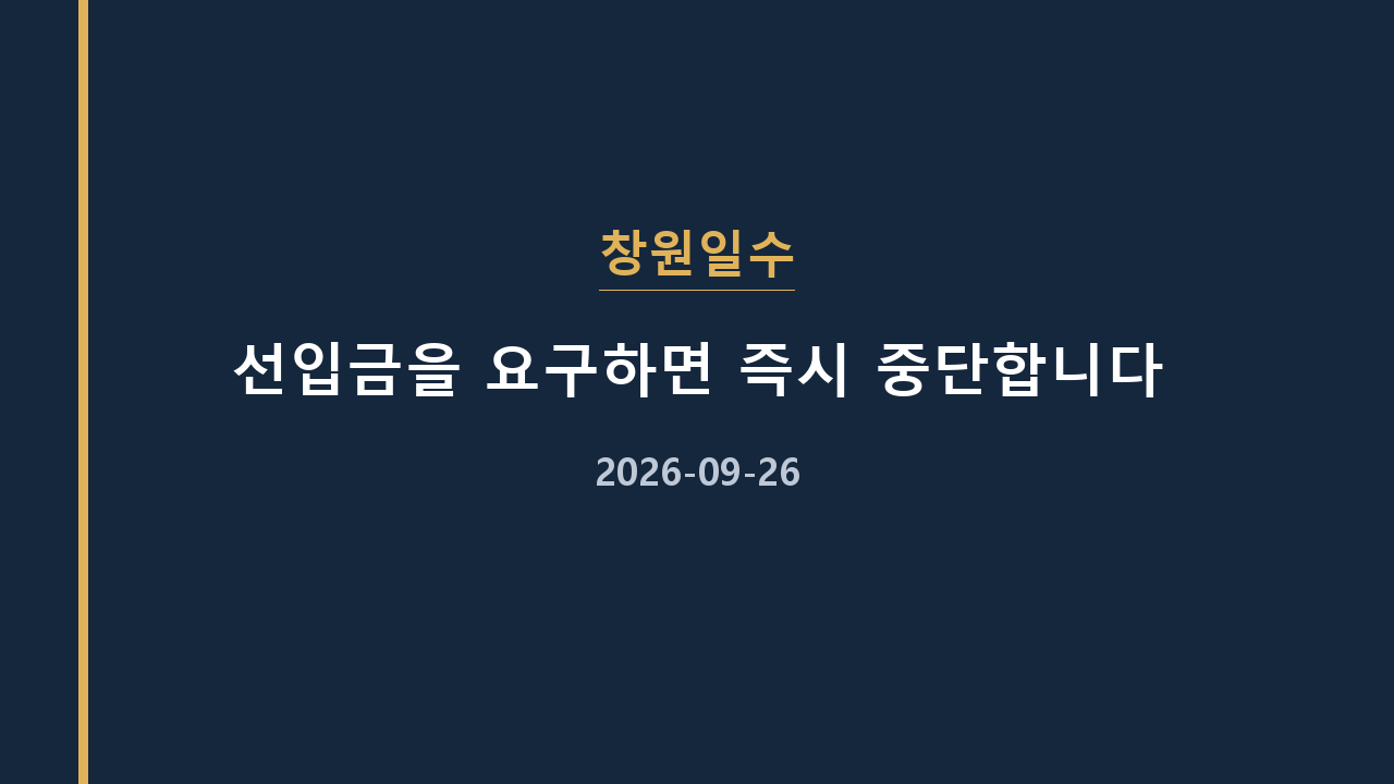 창원일수 선입금을 요구하면 즉시 중단합니다