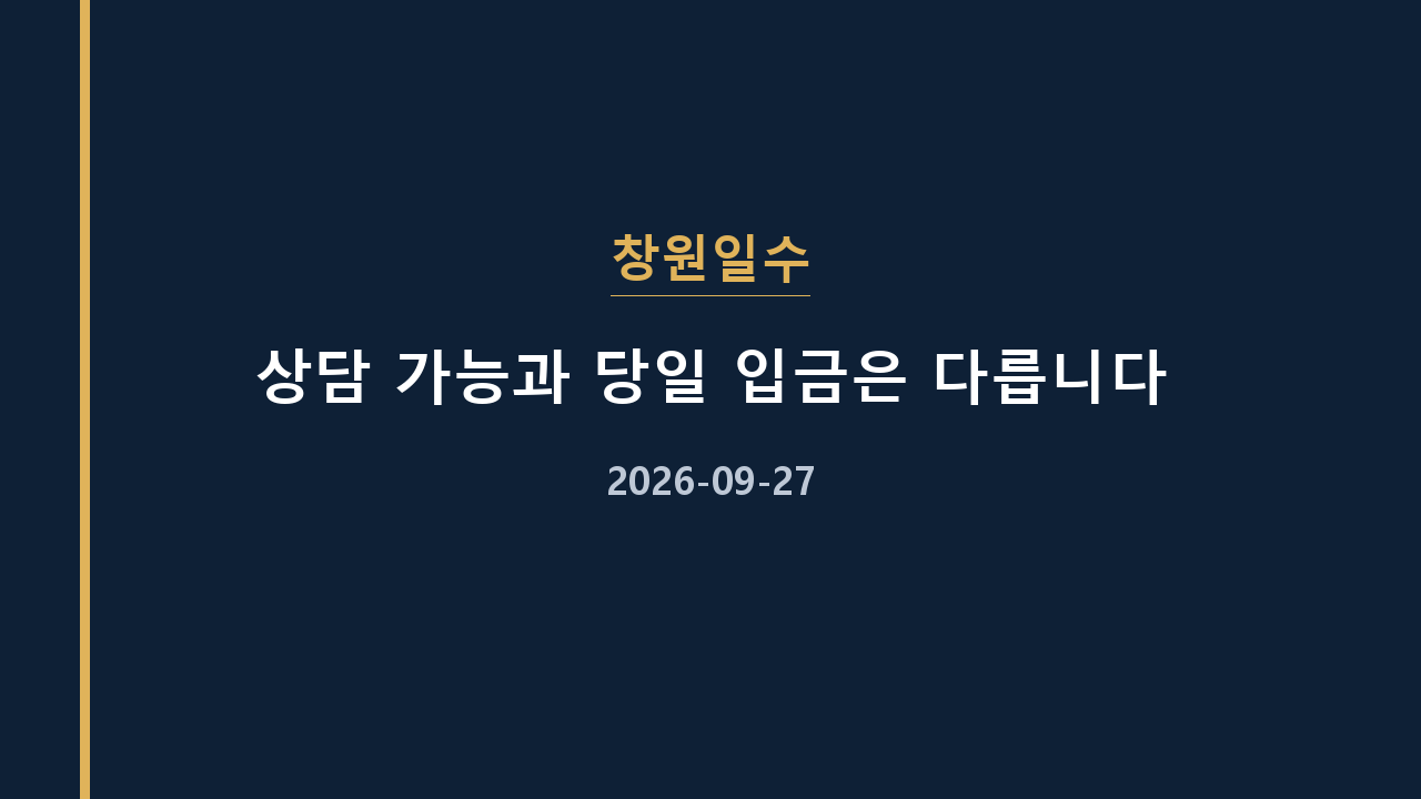 창원일수 상담 가능과 당일 입금은 다릅니다