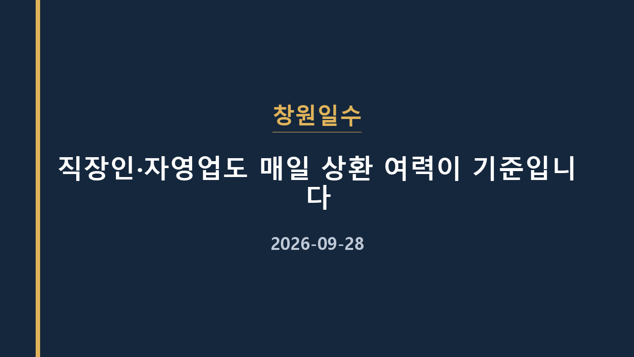 창원일수 직장인·자영업도 매일 상환 여력이 기준입니다