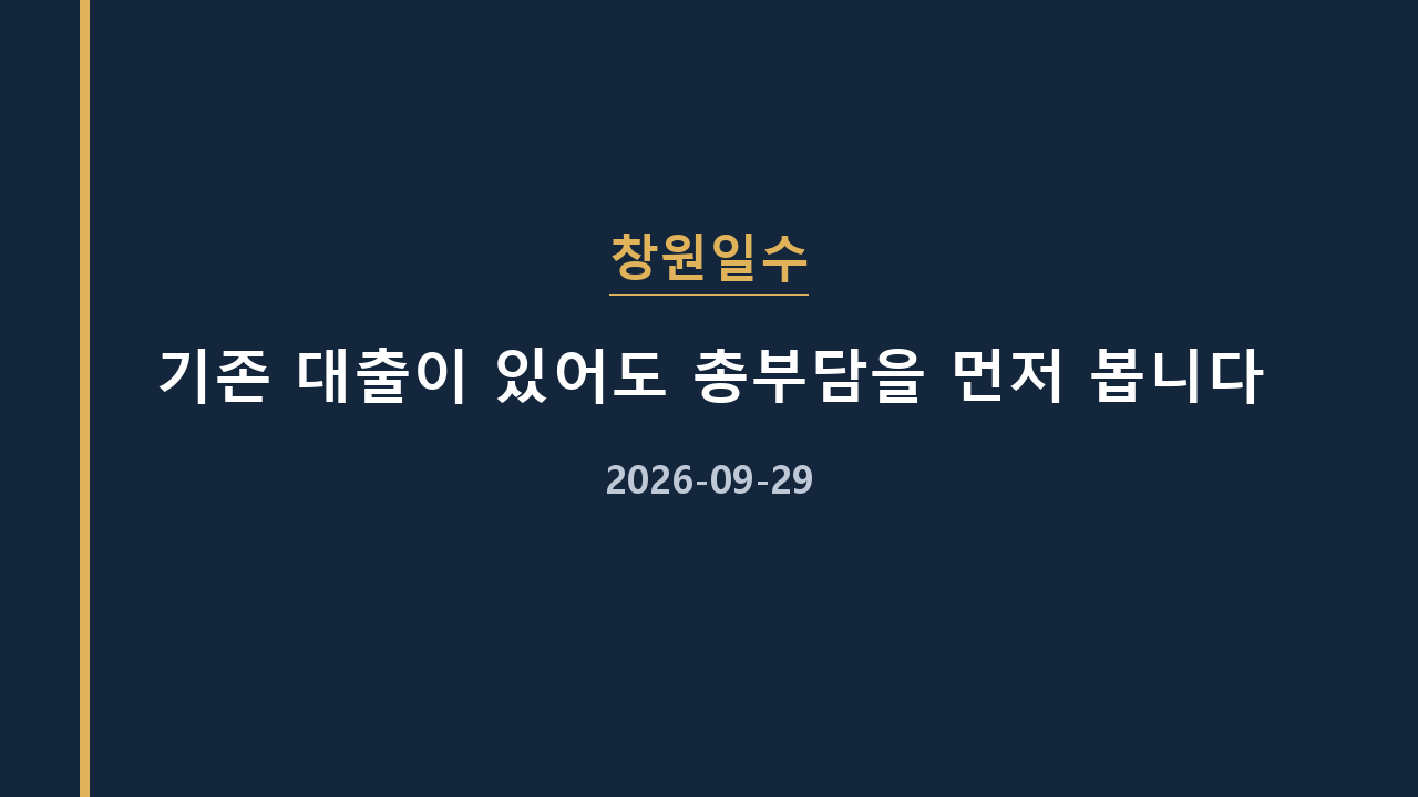창원일수 기존 대출이 있어도 총부담을 먼저 봅니다