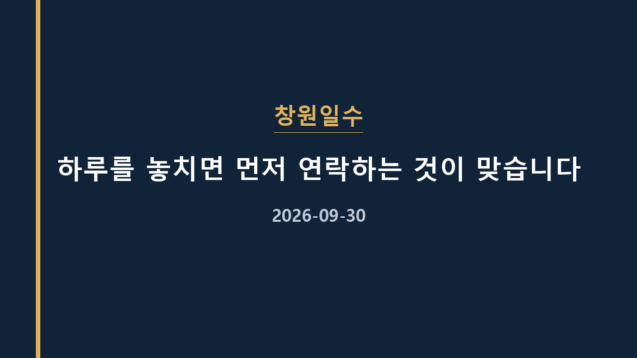 창원일수 하루를 놓치면 먼저 연락하는 것이 맞습니다