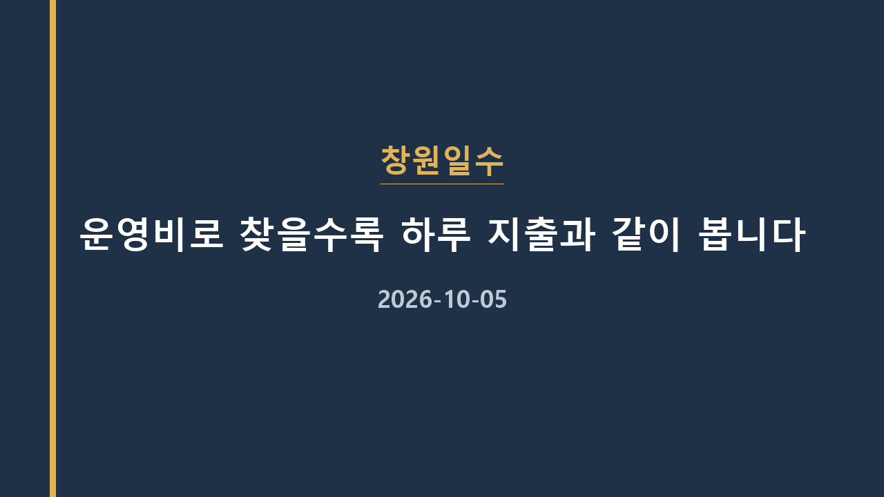 창원일수 운영비로 찾을수록 하루 지출과 같이 봅니다