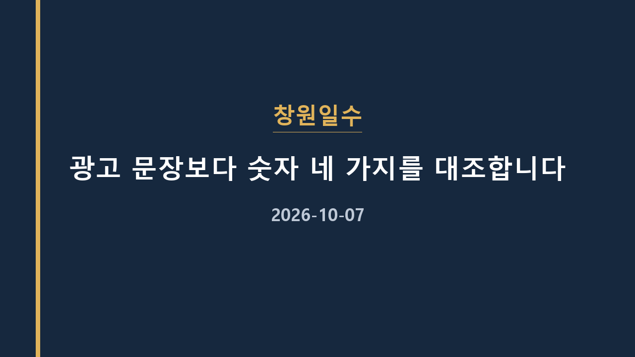 창원일수 광고 문장보다 숫자 네 가지를 대조합니다
