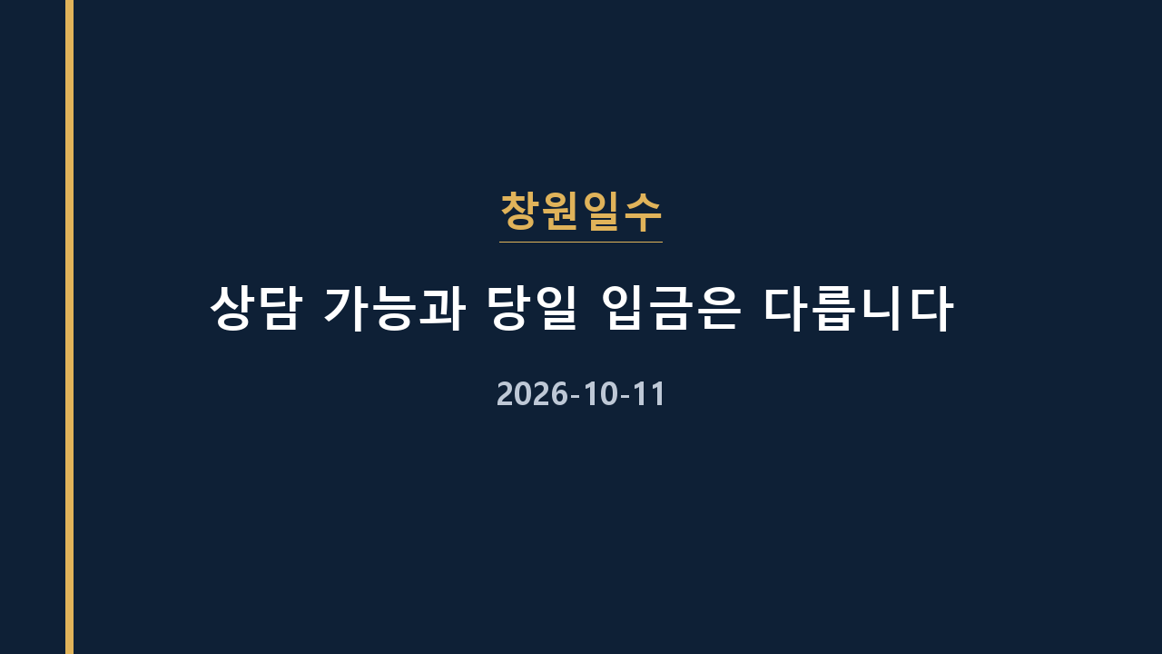 창원일수 상담 가능과 당일 입금은 다릅니다