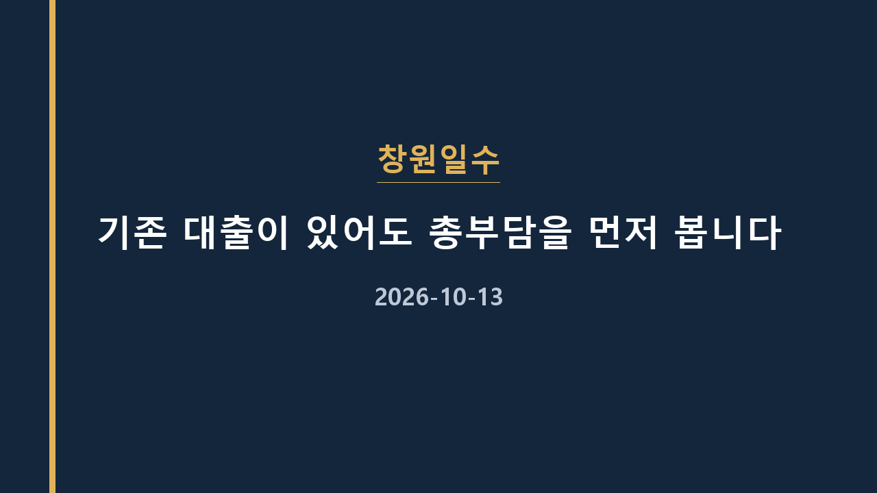 창원일수 기존 대출이 있어도 총부담을 먼저 봅니다