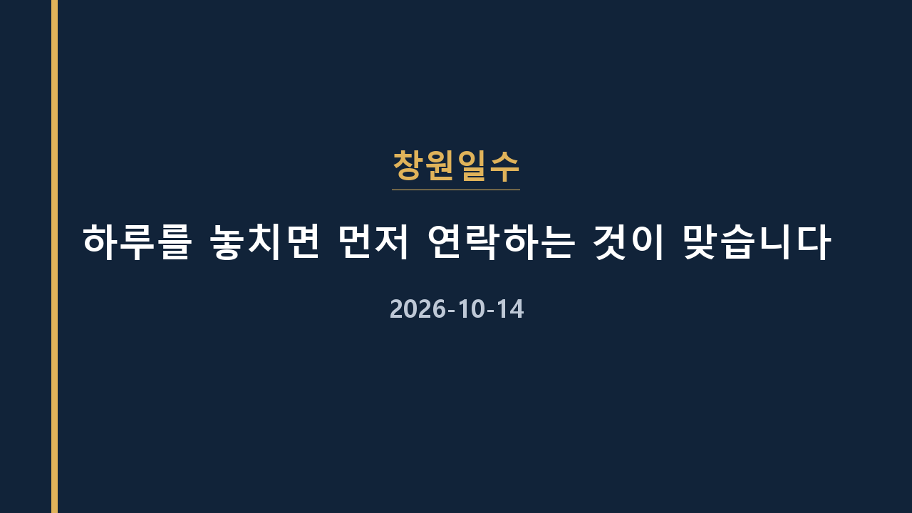 창원일수 하루를 놓치면 먼저 연락하는 것이 맞습니다