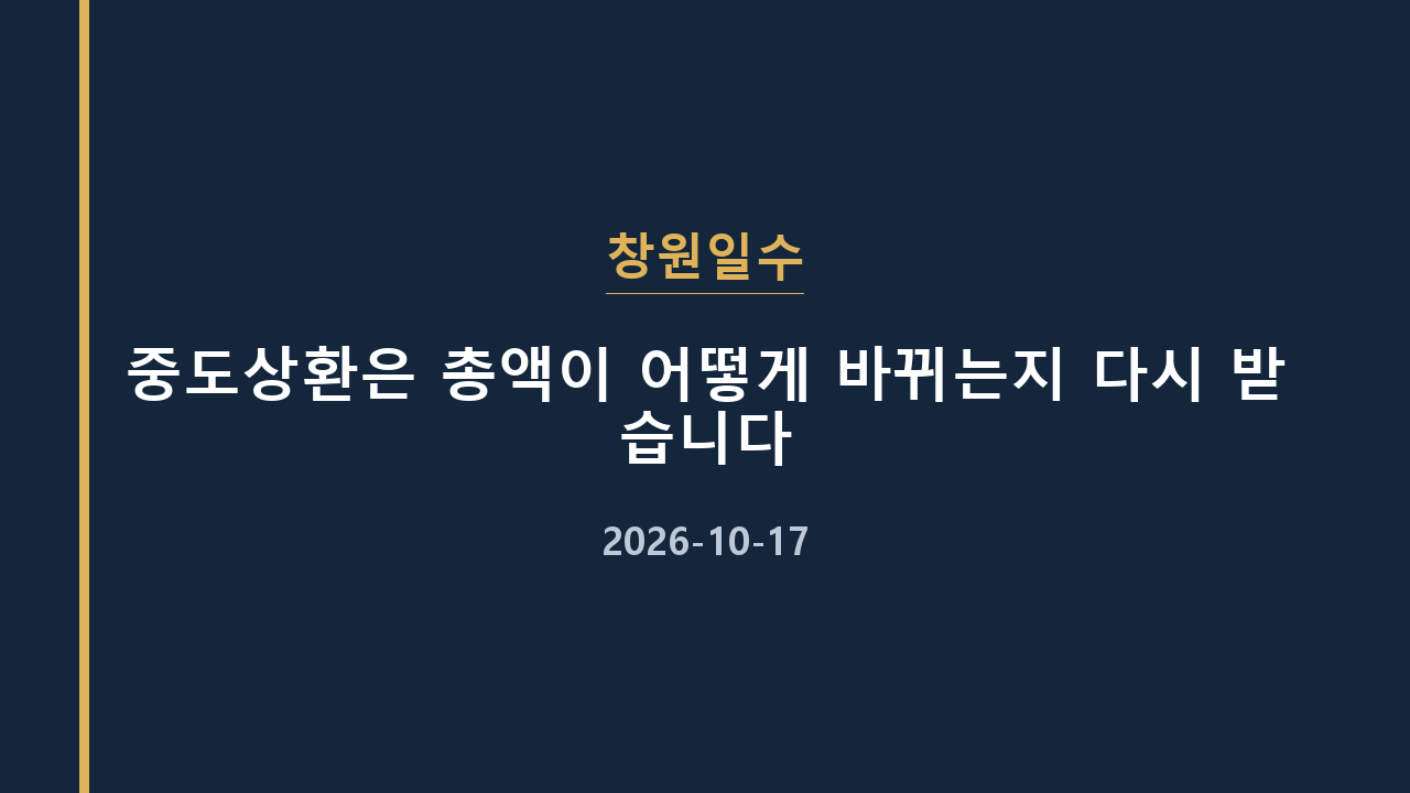 창원일수 중도상환은 총액이 어떻게 바뀌는지 다시 받습니다